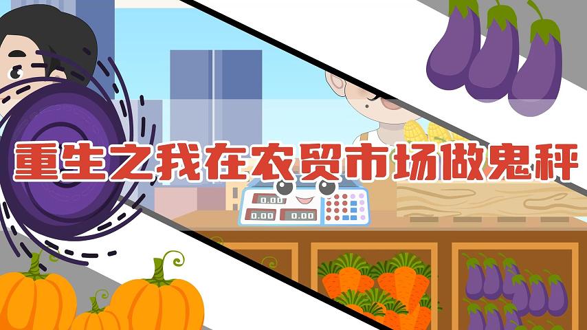 《重生之我在农贸市场做鬼秤》