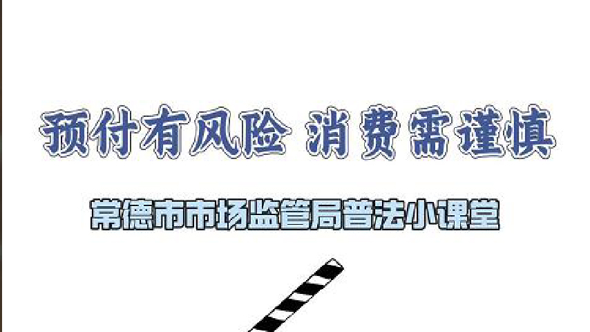 《预付有风险  消费需谨慎》