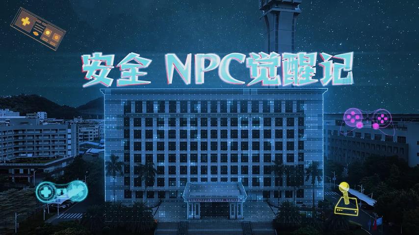 《安全NPC觉醒记》