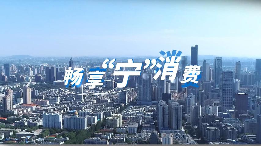 《3·15畅享宁消费》