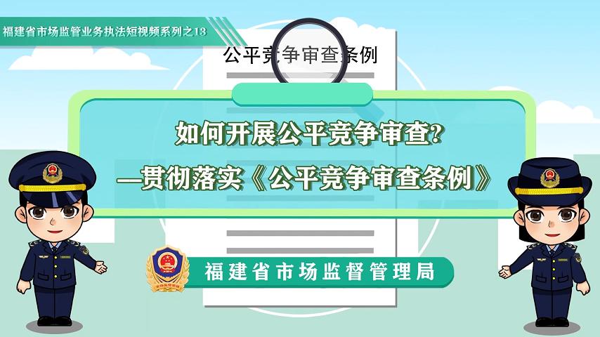 《如何开展公平竞争审查》