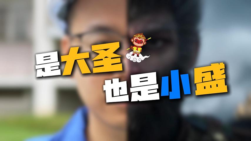 《大圣小盛》