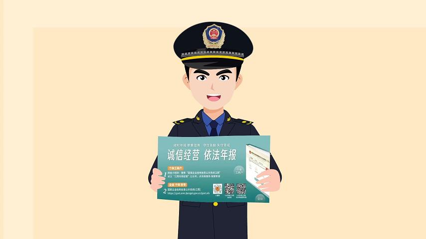 《按时年报 诚信经营 共筑诚信建设工程》