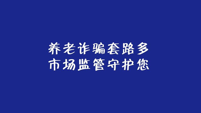 《养老诈骗套路多 市场监管守护您》